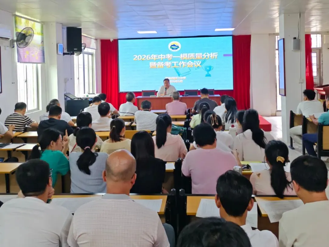 聚焦数据明方向 凝心聚智备中考 | 我校举行2026年中考一模质量分析暨备考工作会 第6张 聚焦数据明方向 凝心聚智备中考 | 我校举行2026年中考一模质量分析暨备考工作会 第6张