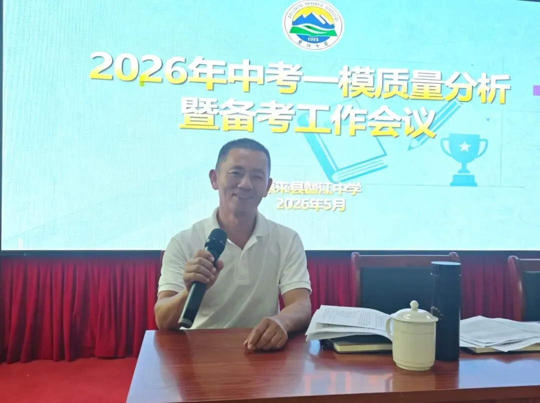 聚焦数据明方向 凝心聚智备中考 | 我校举行2026年中考一模质量分析暨备考工作会 第9张 聚焦数据明方向 凝心聚智备中考 | 我校举行2026年中考一模质量分析暨备考工作会 第9张
