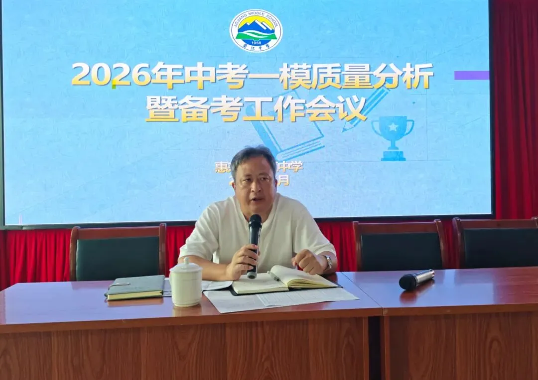 聚焦数据明方向 凝心聚智备中考 | 我校举行2026年中考一模质量分析暨备考工作会 第12张 聚焦数据明方向 凝心聚智备中考 | 我校举行2026年中考一模质量分析暨备考工作会 第12张