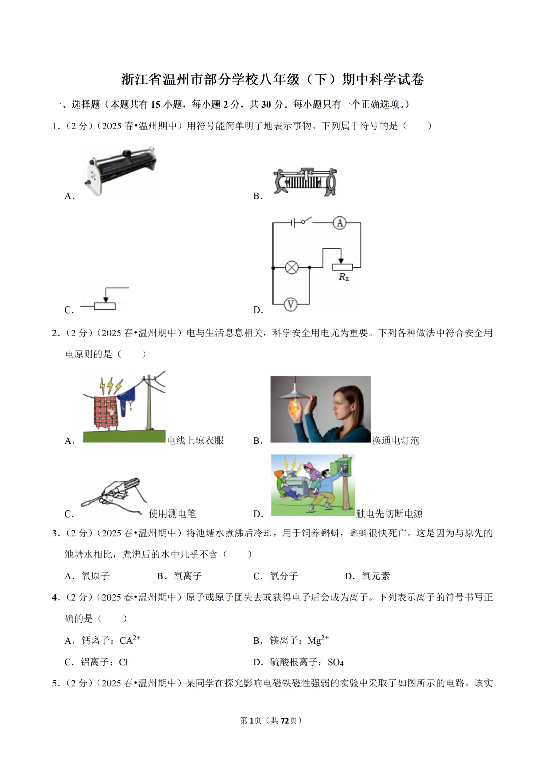 【八下-科学】浙江省温州市部分学校期中试卷 第2张