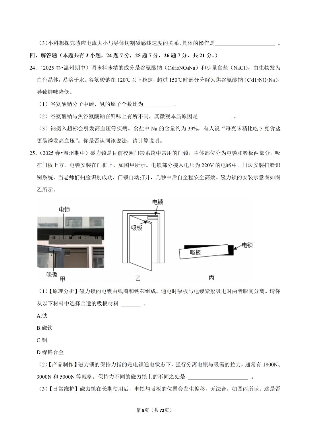 【八下-科学】浙江省温州市部分学校期中试卷 第10张