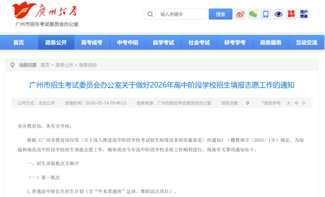 重磅消息!2026年广州中考志愿填报时间公布! 第3张