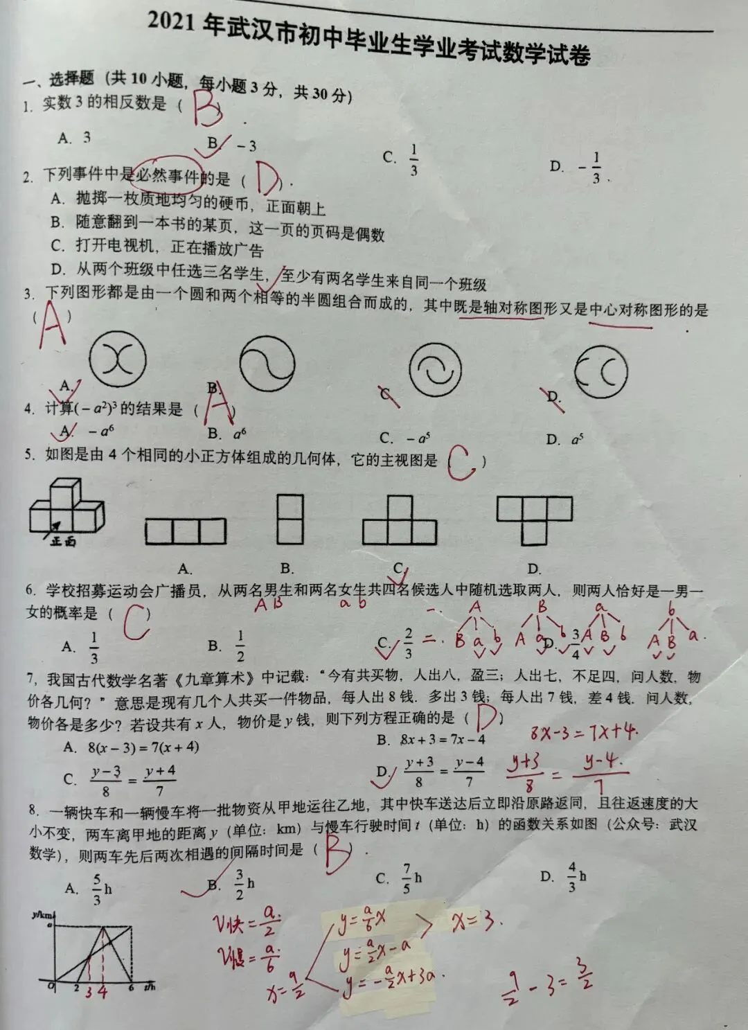 武汉市2021年中考数学试卷(答案) 第1张