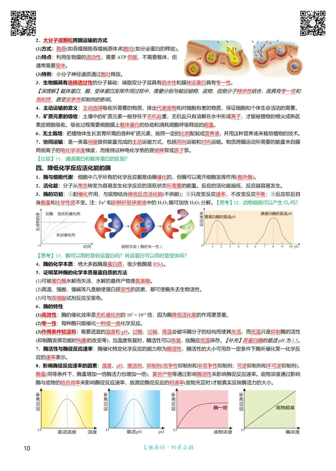 考前回归——高中生物基础知识+经典真题 第10张