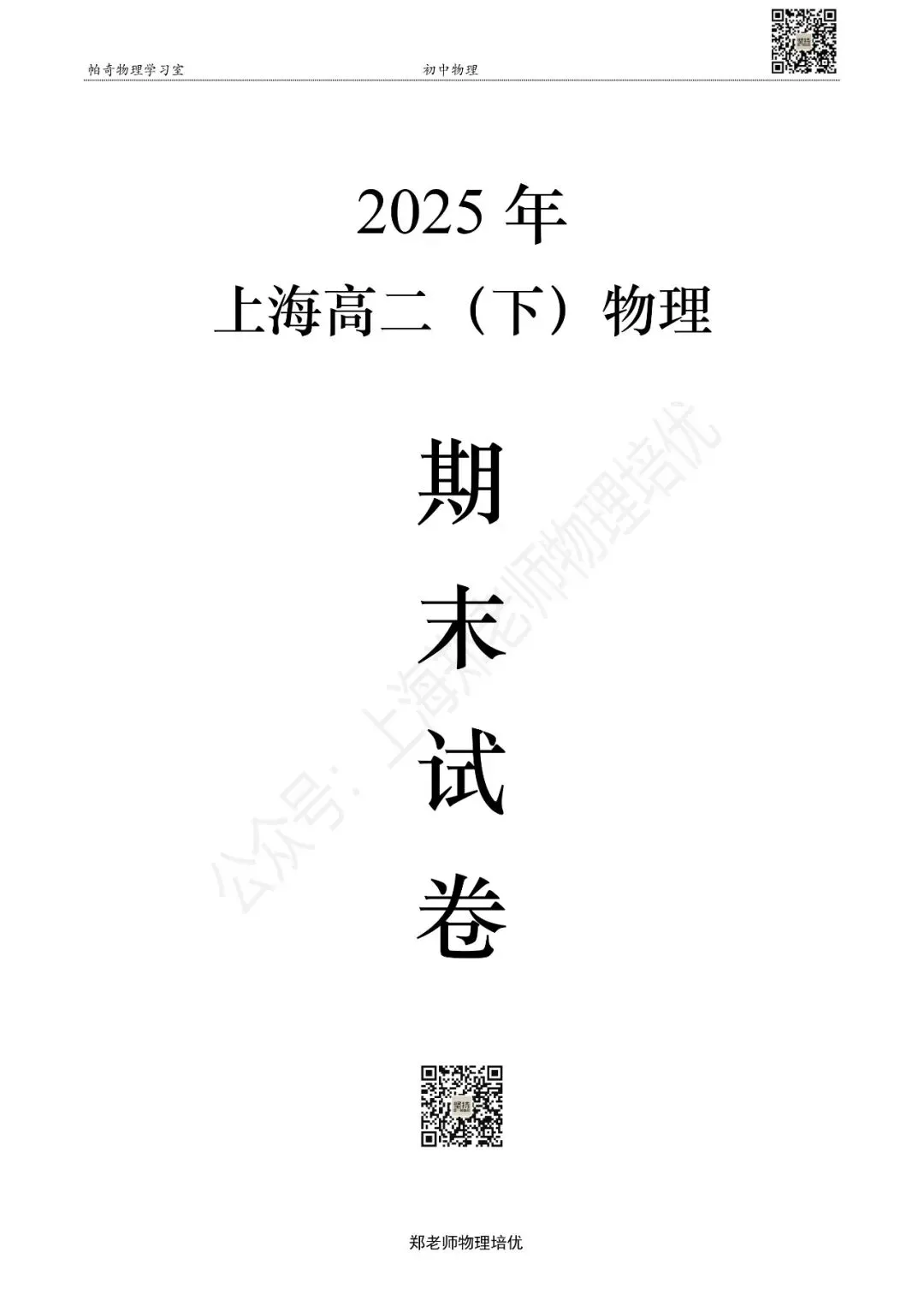 2025年上海高二(下)物理期末试卷集 第1张
