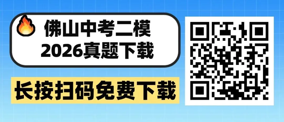 速领!佛山中考二模【语数物化道法英】真题+答案,已整理好 第2张
