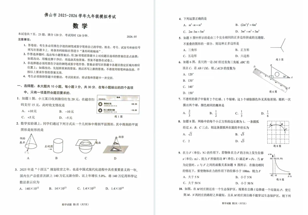 速领!佛山中考二模【语数物化道法英】真题+答案,已整理好 第5张