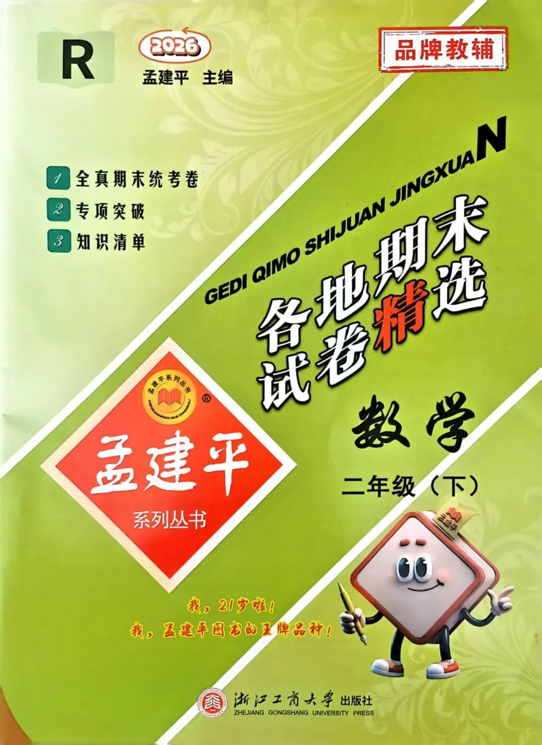 26春浙江专用孟建平各地期末试卷精选人教版语文/数学二年级下册,期末真题,期末复习 第8张