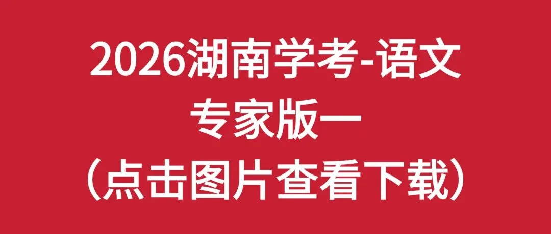 2026湖南学考高二全科专家版试卷 附答案 可下载打印 第1张