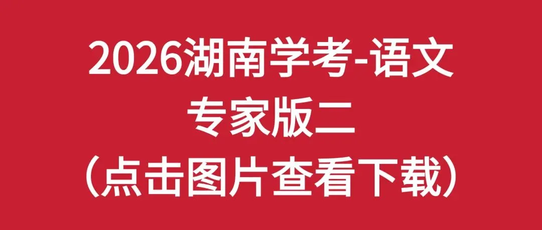 2026湖南学考高二全科专家版试卷 附答案 可下载打印 第2张