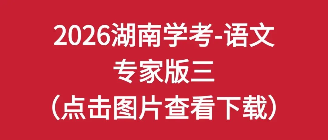 2026湖南学考高二全科专家版试卷 附答案 可下载打印 第3张