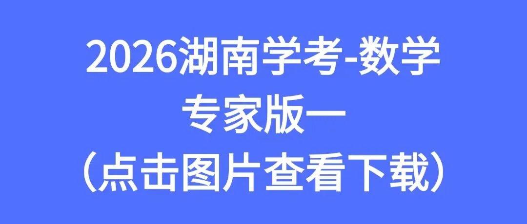 2026湖南学考高二全科专家版试卷 附答案 可下载打印 第4张