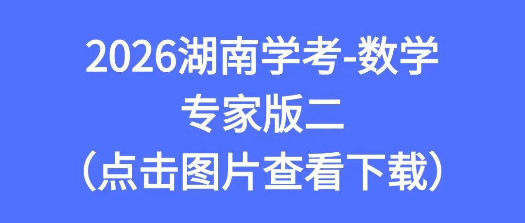 2026湖南学考高二全科专家版试卷 附答案 可下载打印 第5张