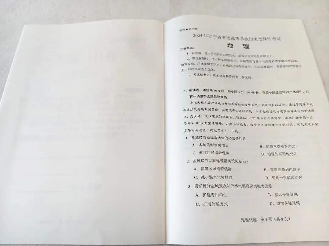 2024年辽宁省高考地理真题(东北卷) 第2张