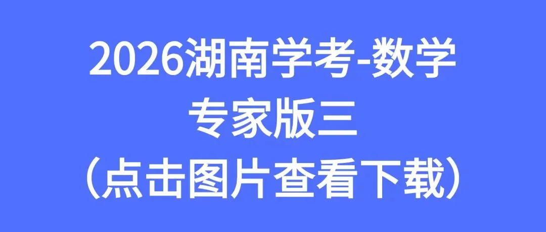 2026湖南学考高二全科专家版试卷 附答案 可下载打印 第6张