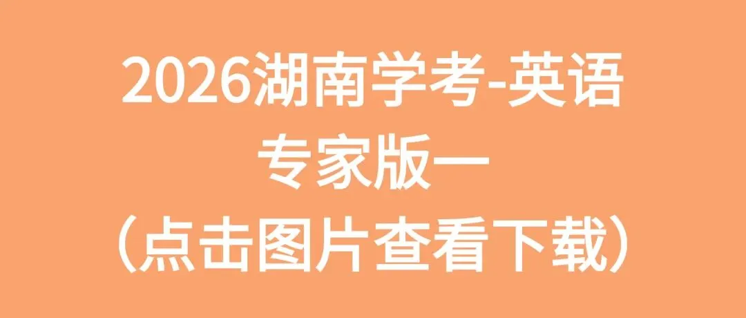 2026湖南学考高二全科专家版试卷 附答案 可下载打印 第7张