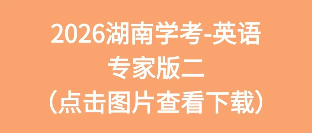2026湖南学考高二全科专家版试卷 附答案 可下载打印 第8张