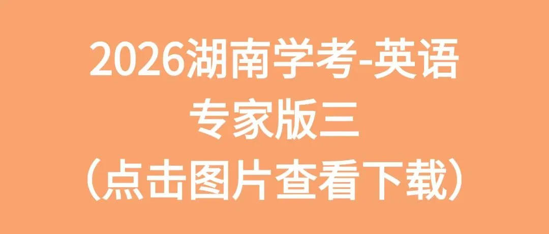 2026湖南学考高二全科专家版试卷 附答案 可下载打印 第9张
