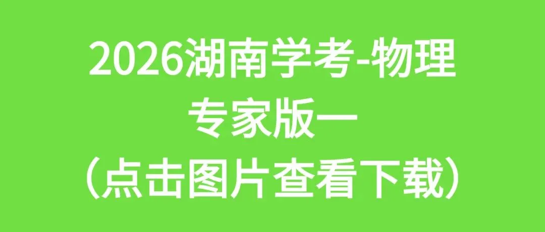 2026湖南学考高二全科专家版试卷 附答案 可下载打印 第10张