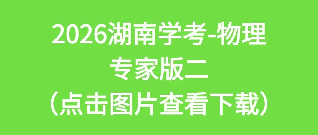 2026湖南学考高二全科专家版试卷 附答案 可下载打印 第11张