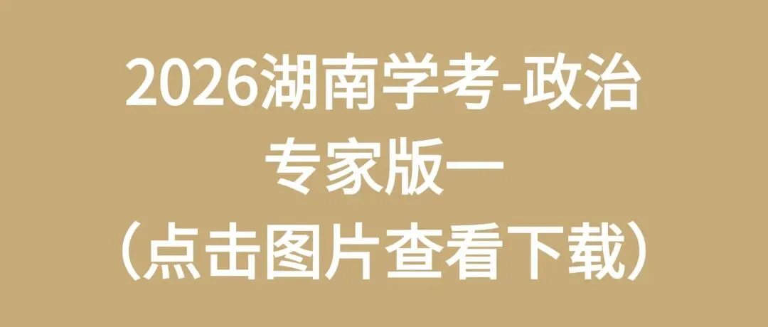 2026湖南学考高二全科专家版试卷 附答案 可下载打印 第13张