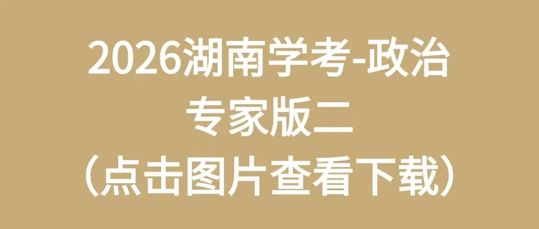 2026湖南学考高二全科专家版试卷 附答案 可下载打印 第14张