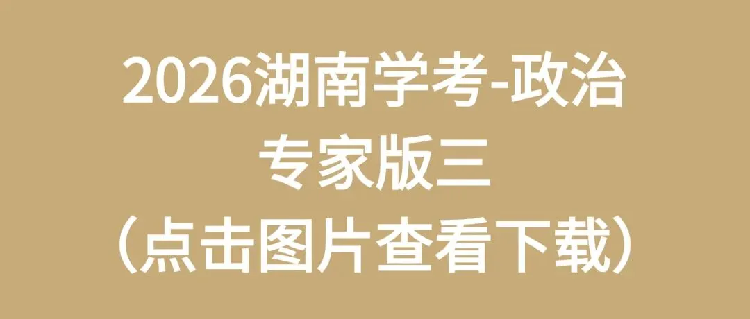 2026湖南学考高二全科专家版试卷 附答案 可下载打印 第15张