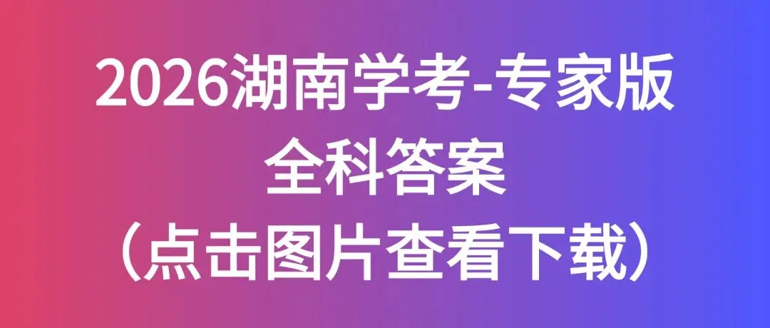 2026湖南学考高二全科专家版试卷 附答案 可下载打印 第16张