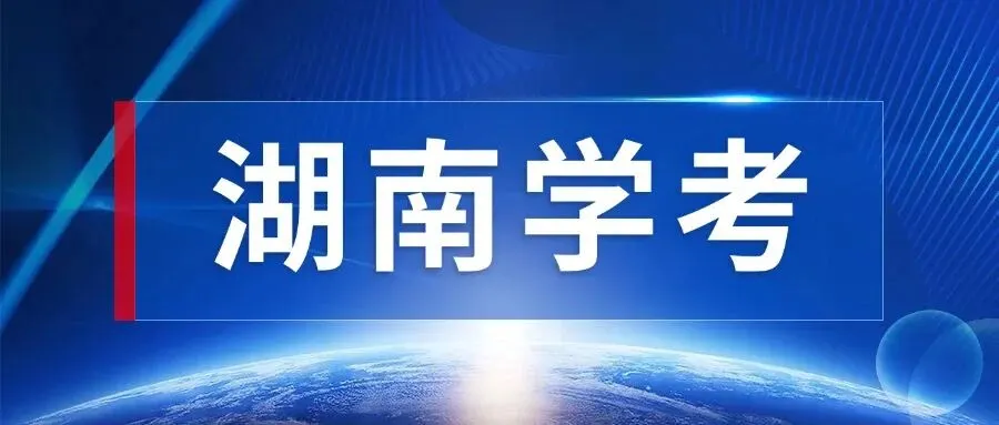 2026湖南学考高二全科专家版试卷 附答案 可下载打印 第17张