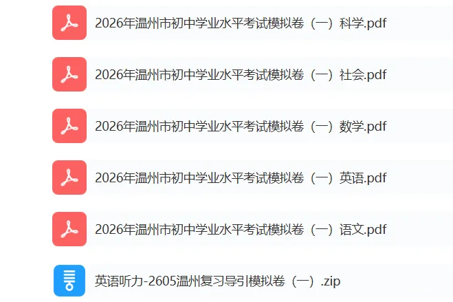温州市初中学业水平考试模拟卷(一)「全科试题」 第2张