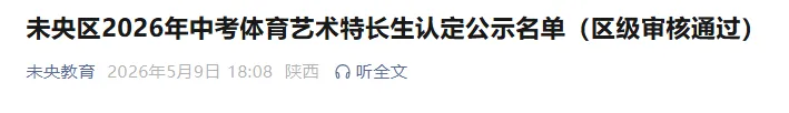 未央区2026年中考体育艺术特长生认定公示名单(区级审核通过) 第2张