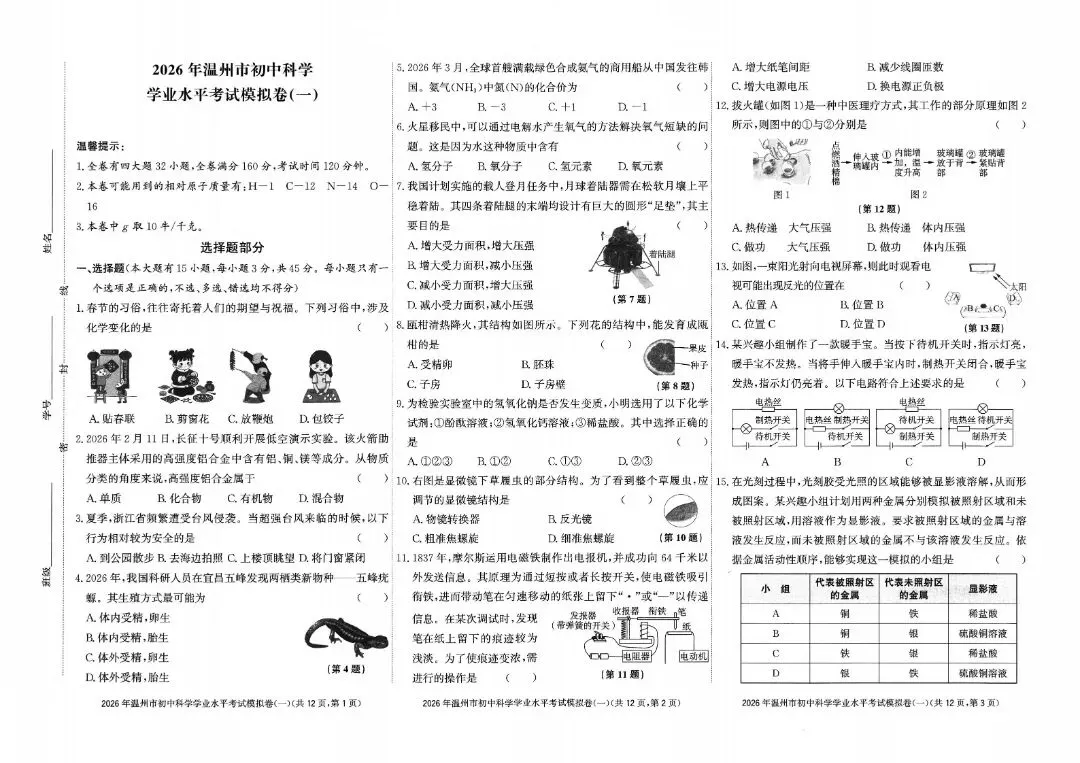 温州市初中学业水平考试模拟卷(一)「全科试题」 第5张