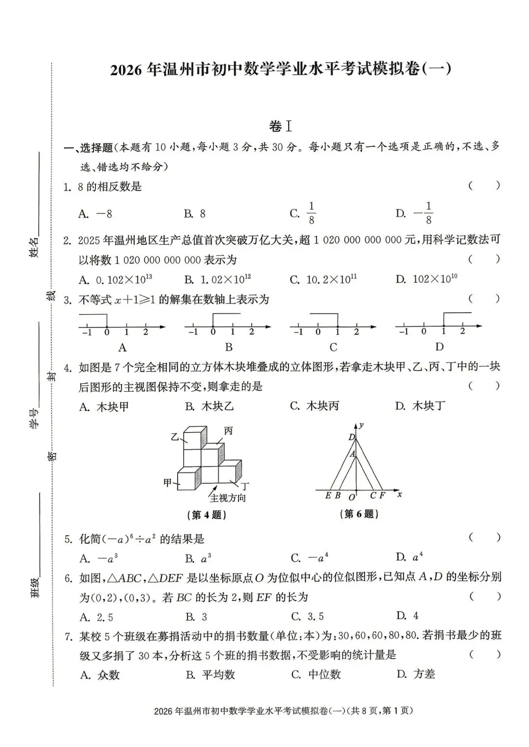 温州市初中学业水平考试模拟卷(一)「全科试题」 第11张