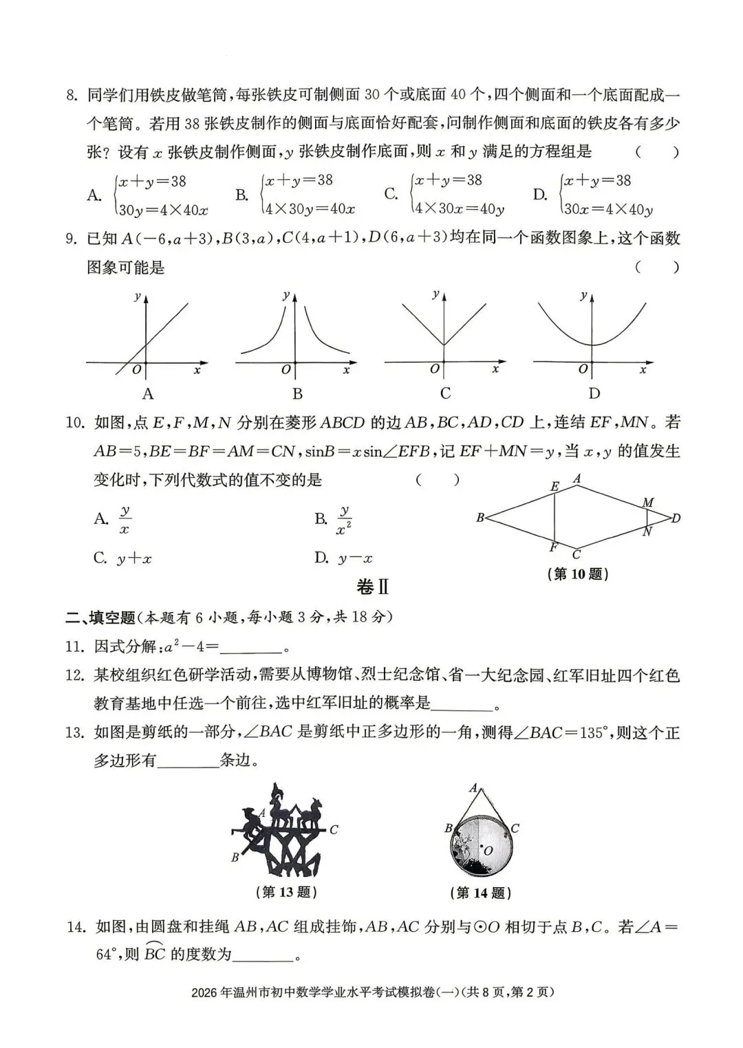 温州市初中学业水平考试模拟卷(一)「全科试题」 第12张