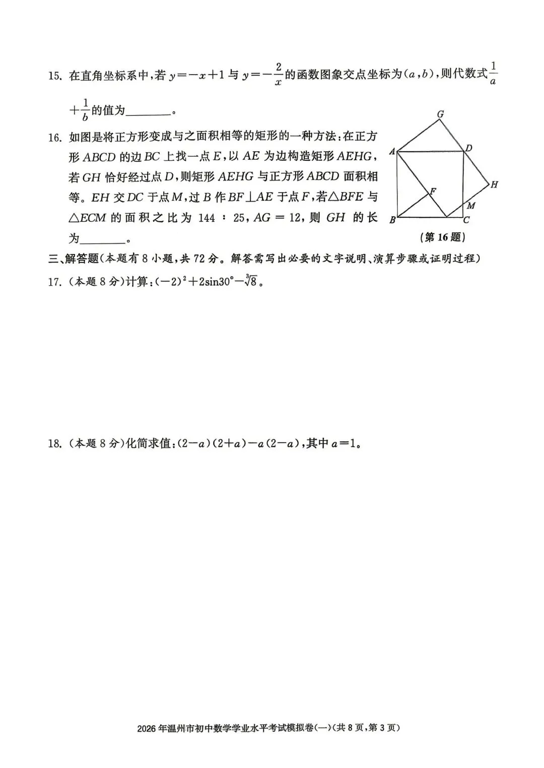 温州市初中学业水平考试模拟卷(一)「全科试题」 第13张