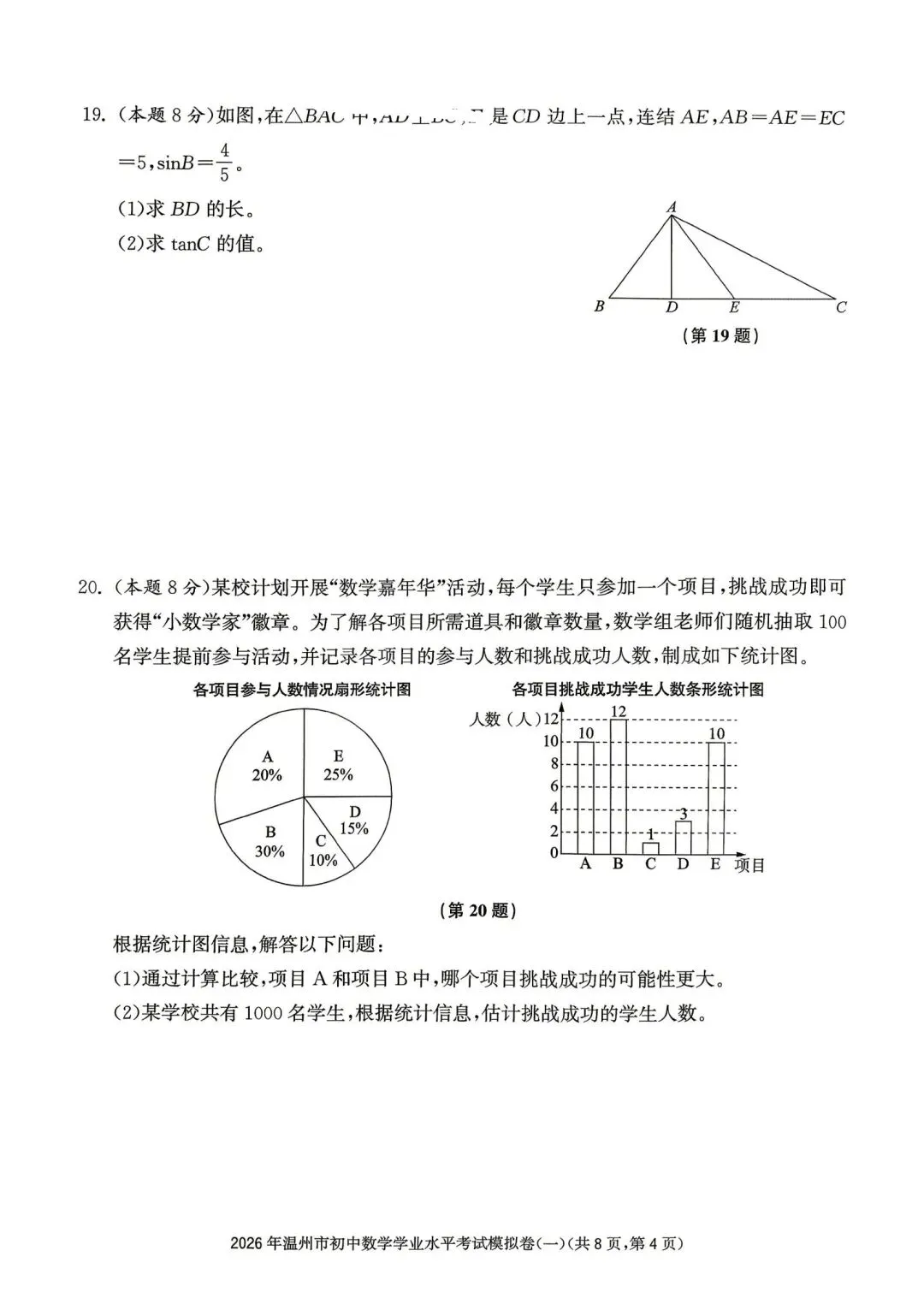 温州市初中学业水平考试模拟卷(一)「全科试题」 第14张