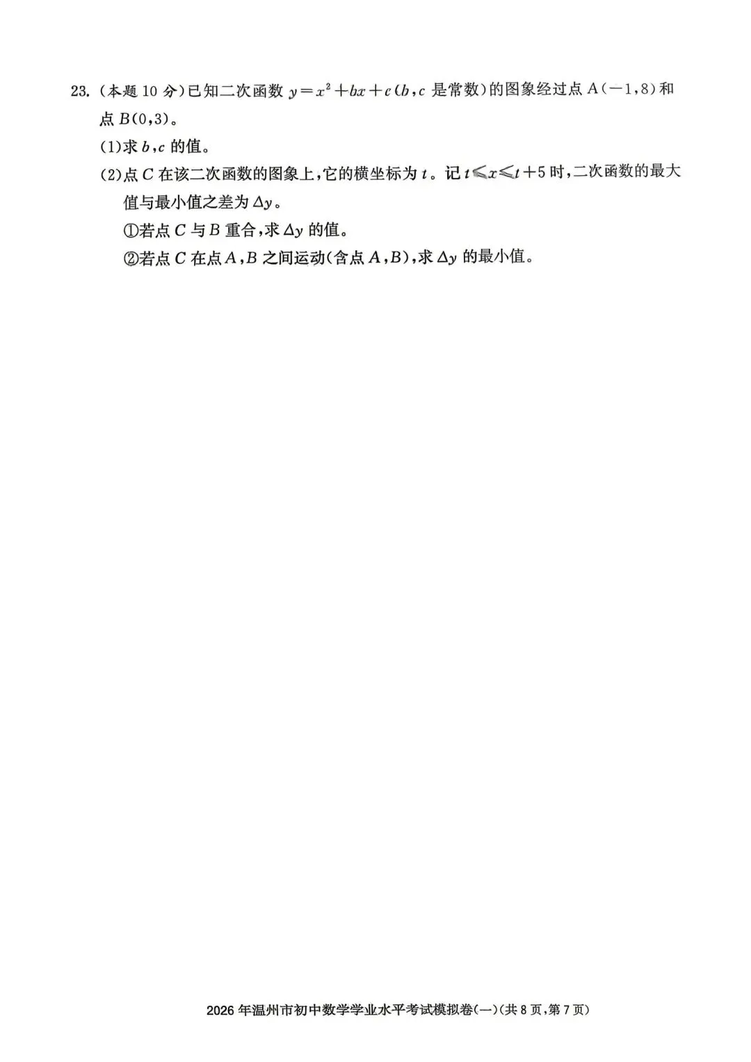 温州市初中学业水平考试模拟卷(一)「全科试题」 第17张