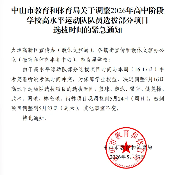 事关中考!中山市教育和体育局发布最新通知 第2张