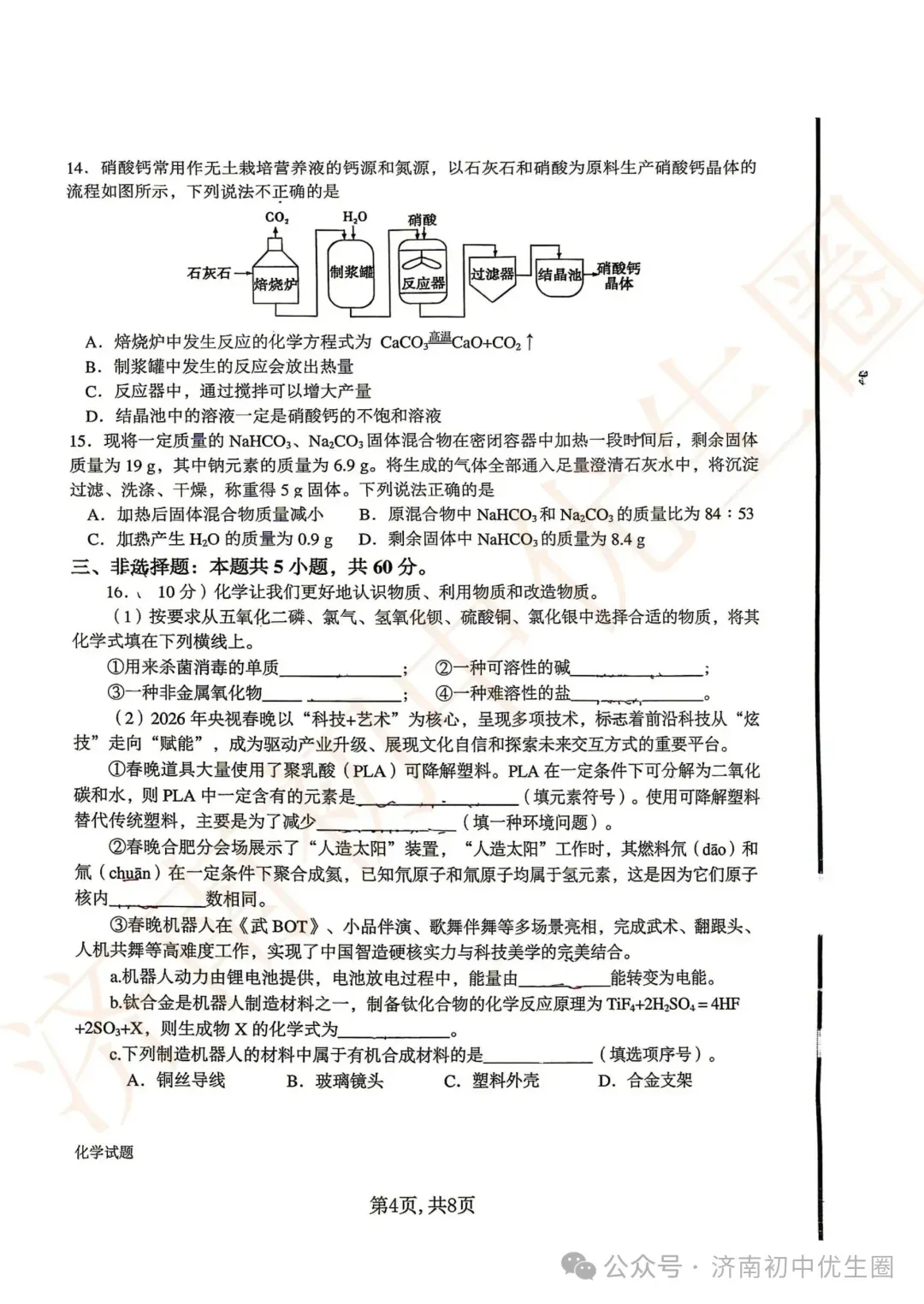 2026.5 济南各区初三二模真题分享 第46张
