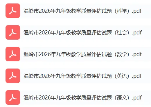 2026年温岭市中考二模 「全科试题」 第2张