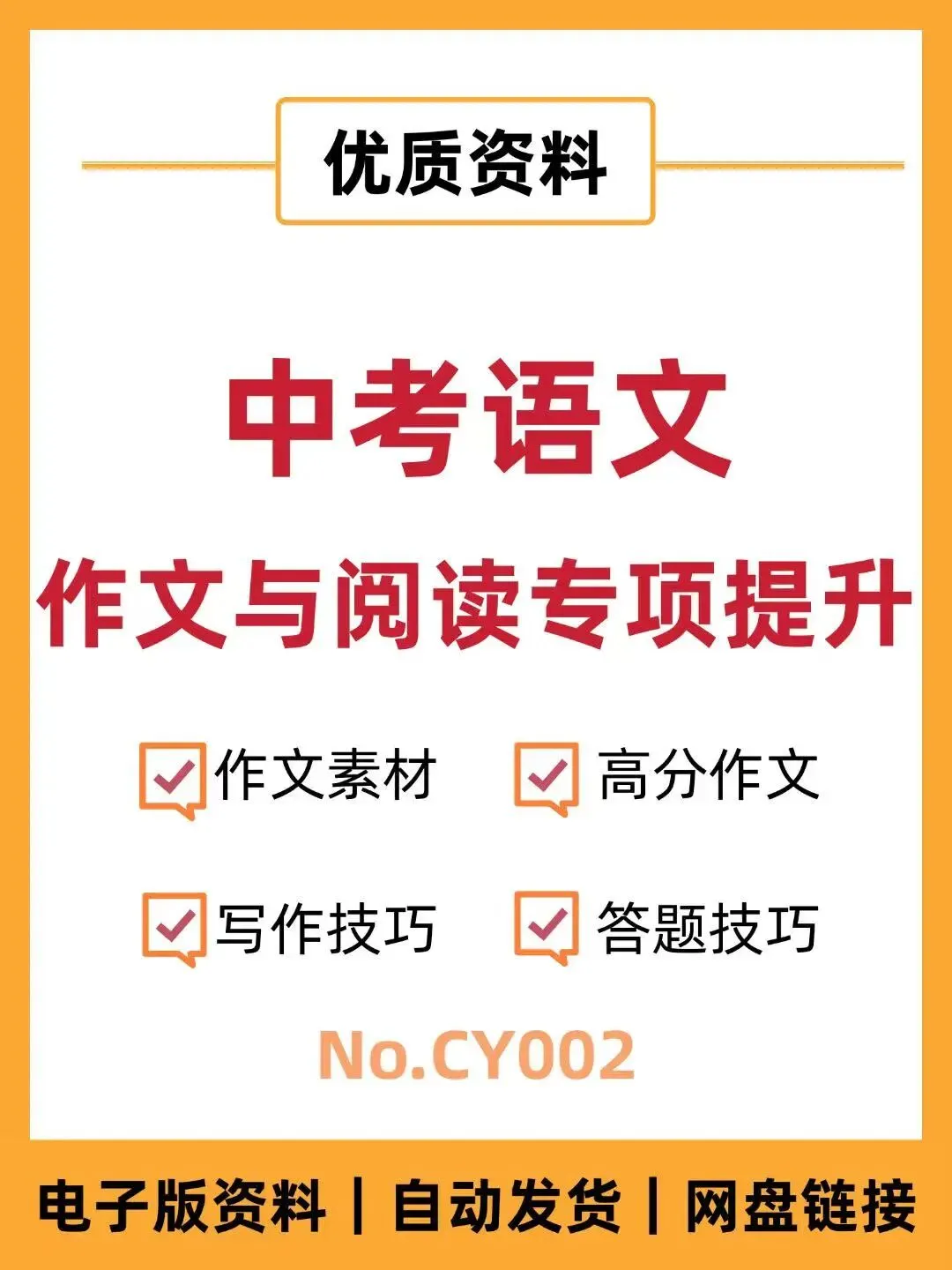 中考语文作文与阅读专项提升-CY002 第1张