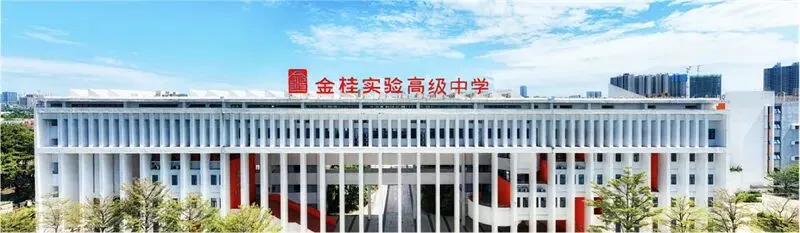 佛山中考前瞻|金桂实验高级中学:从“新学校”走向“中高分竞争层”,石门系民办正在加速突围 第1张