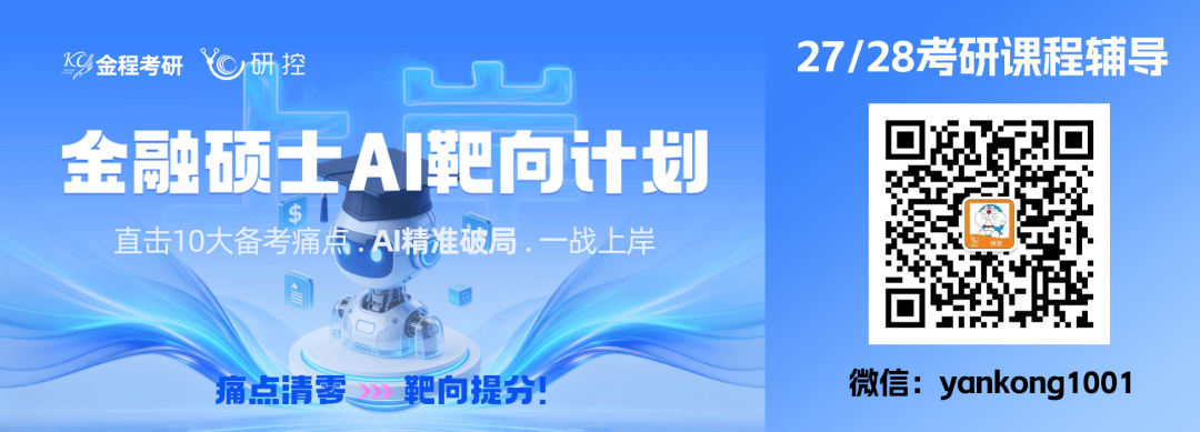 救命!27/28金融431考研|百校真题免费领!!! 第1张