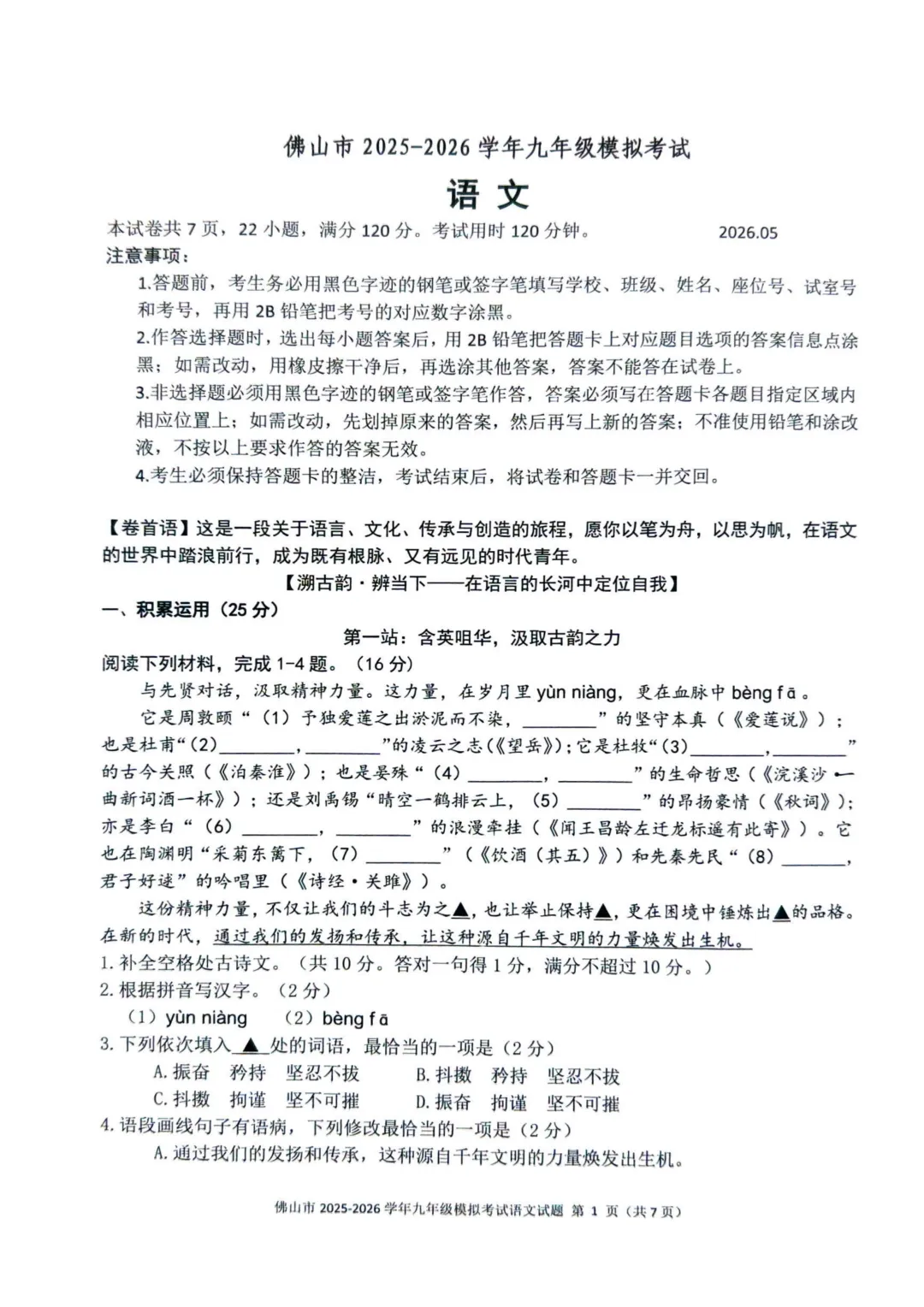 广东佛山市2025-2026学年中考二模语文试卷(含配套答题卡) 第2张
