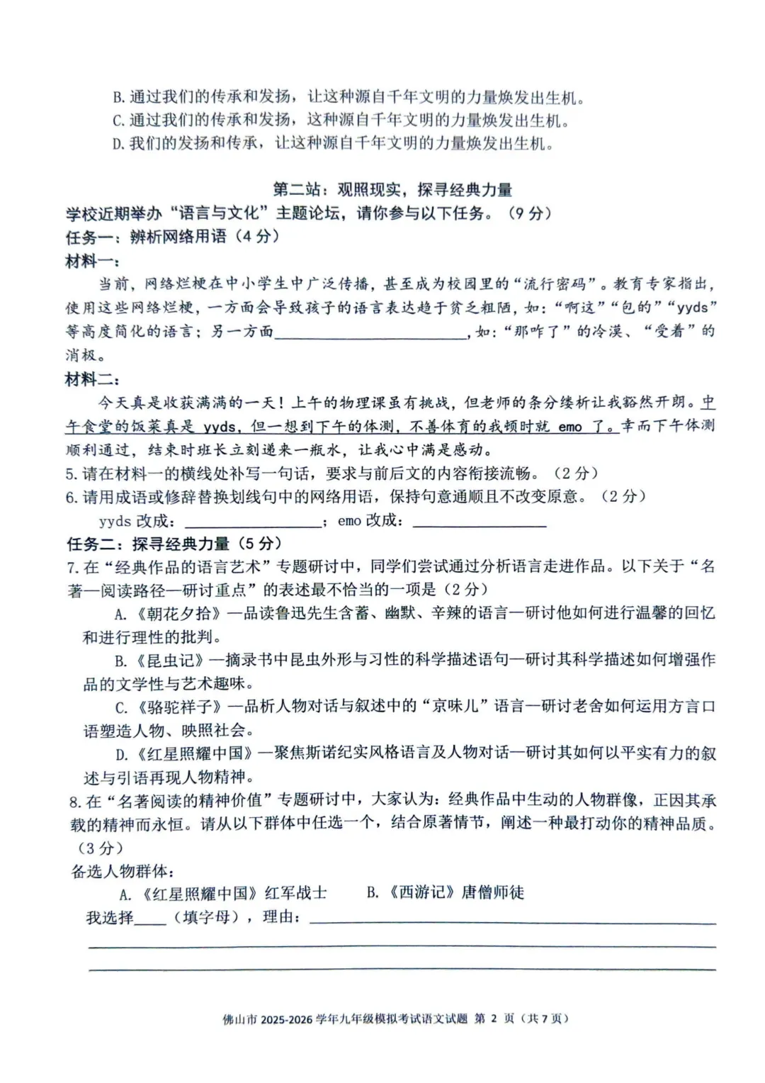 广东佛山市2025-2026学年中考二模语文试卷(含配套答题卡) 第3张