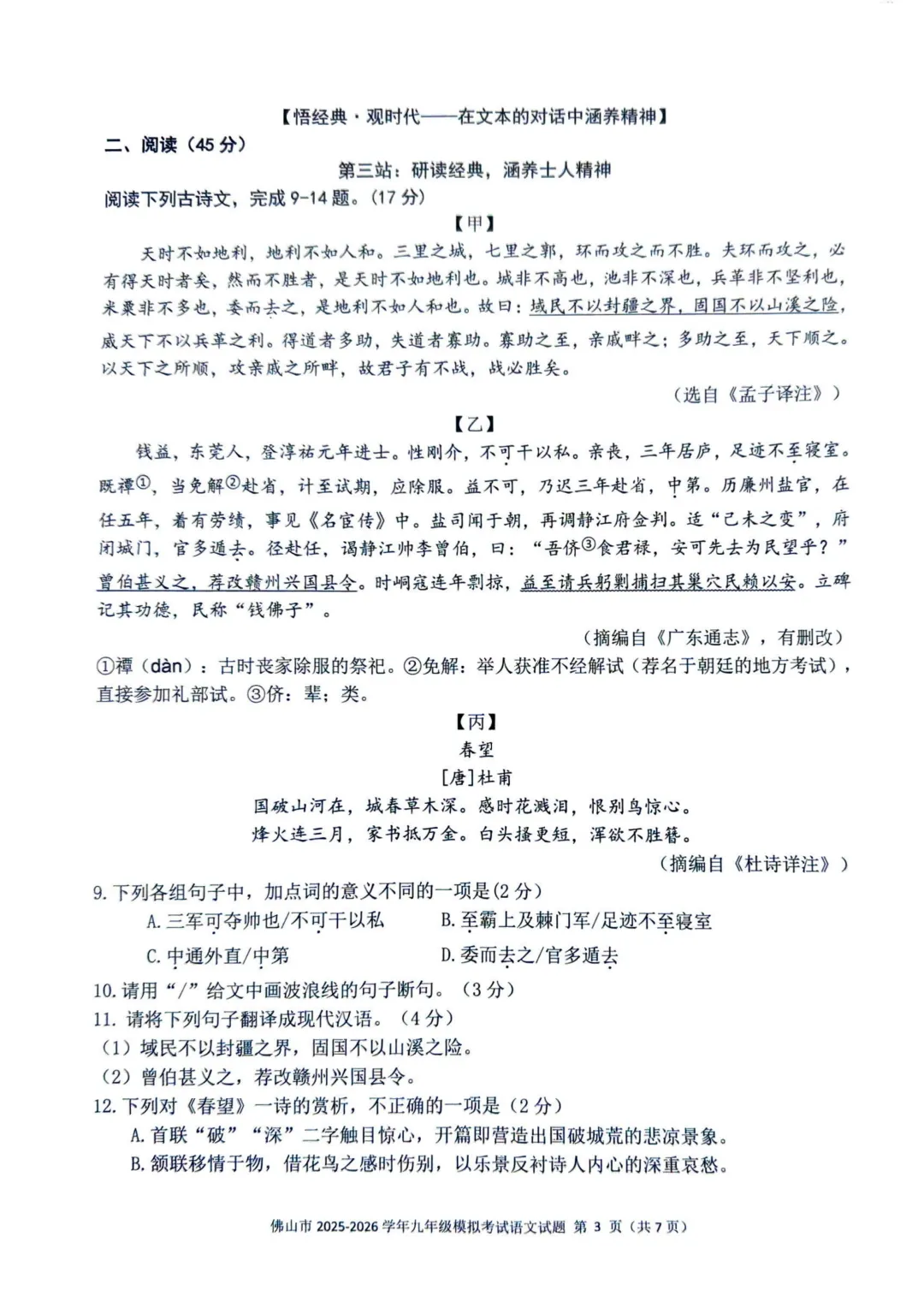广东佛山市2025-2026学年中考二模语文试卷(含配套答题卡) 第4张
