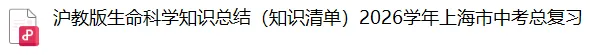 2026 上海中考跨学科生物:真题考点+答题模板免费领 第1张