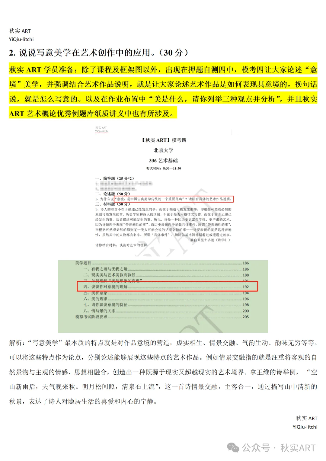 2025届北京大学MFA336艺术基础真题解析与押题回顾 第2张