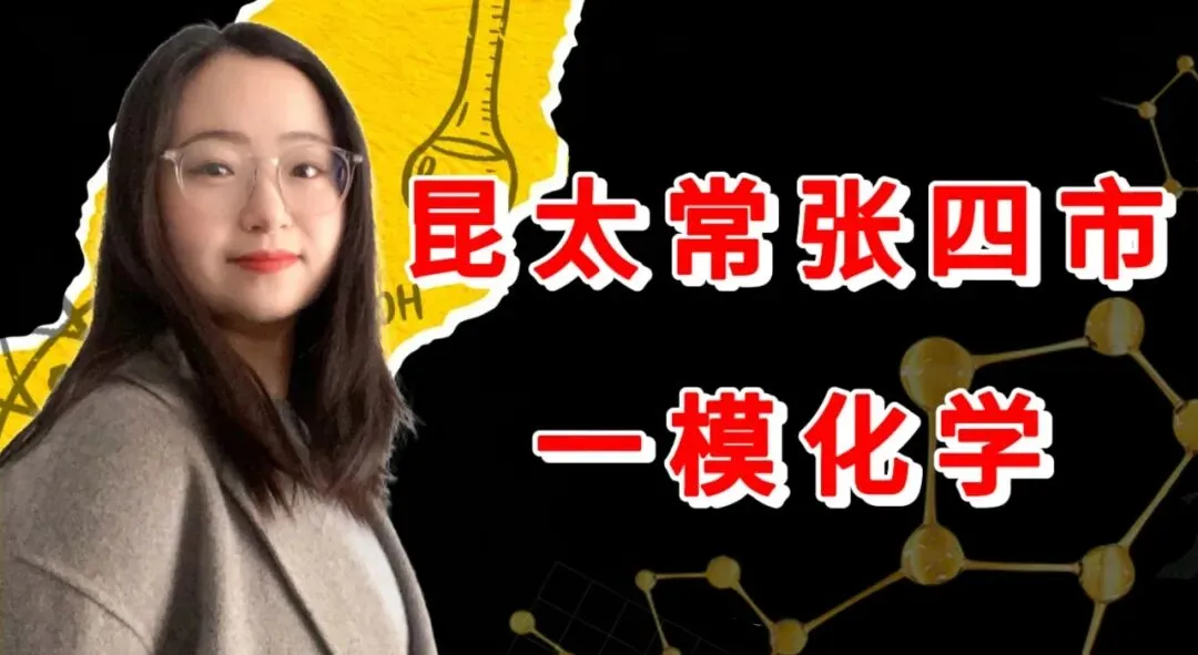 2026 苏州市昆太常张四市一模化学试卷全分析 第5张