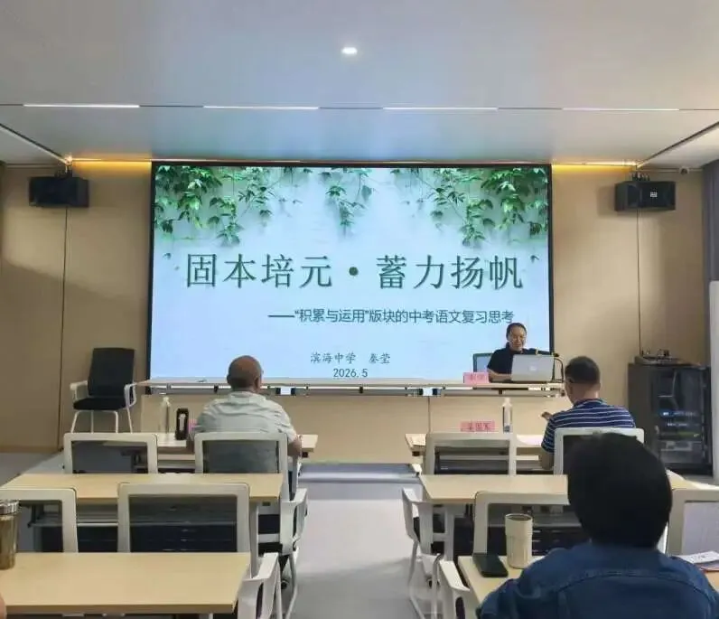 【教研专列】聚力中考 强基提质 ——2026年中考小专项课题(文科)研讨活动 第13张